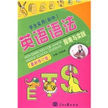 学生实用英语语法指南与实践(初中)(最新修订版)