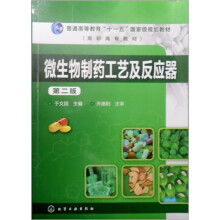普通高等教育“十一五”国家级规划教材：微生物制药工艺及反应器（第2版）