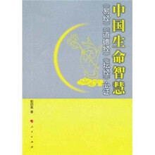 中国生命智慧：《易经》《道德经》《坛经》心证