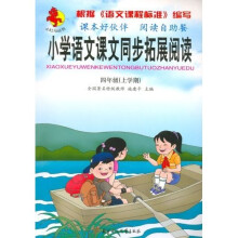 小红马丛书·小学语文课文同步拓展阅读(4年级)(上学期)
