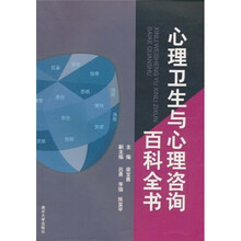 心理卫生与心理咨询百科全书