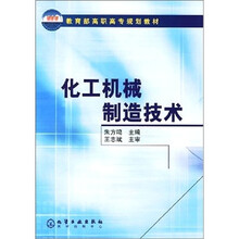 化工机械制造技术
