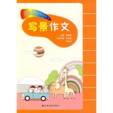 田老师教小学生作文:写景作文