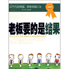 老板要的是结果
