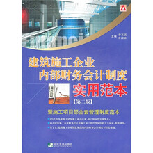 建筑施工企业内部财务会计制度实用范本（第2版）：暨施工项目部全套管理制度范本