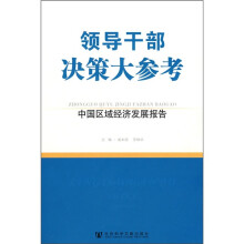 领导干部决策大参考:中国区域经济发展报告