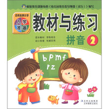 百所名牌小学入学准备：教材与练习（拼音2）