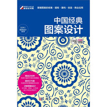 中国经典图案设计（附DVD光盘1张）