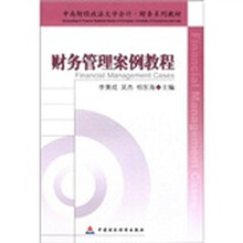 中南财经政法大学会计·财务系列教材:财务管理案例教程