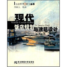 现代饭店规划与建筑设计