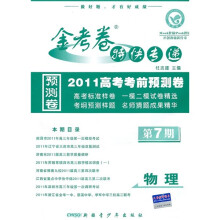 物理（第7期2010高考考前预测卷）/金考卷特快专递
