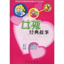 女孩经典故事