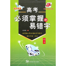 高考必须掌握的易错字（华夏万卷）