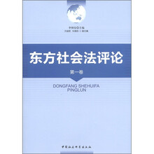 东方社会法评论(第1卷)