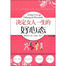 决定女人一生的好心态