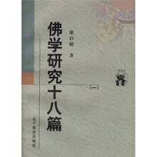 佛学研究十八篇（1-2）