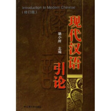 现代汉语引论