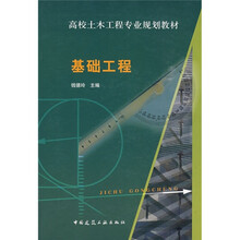 高校土木工程专业规划教材:基础工程