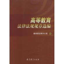 高等教育法律法规规章选编