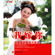 明天我要嫁给你啦:准新娘的服饰与美容