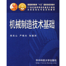 普通高等教育“十一五”国家级规划教材:机械制造技术基础