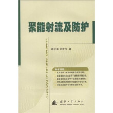 聚能射流及防护