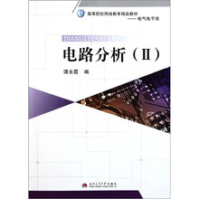 高等院校网络教育精品教材·电气电子类：电路分析2