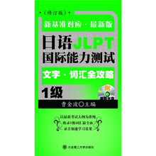 日语国际能力测试1级：文字、词汇全攻略（新基准对应）（最新版）（附录音光盘2张）