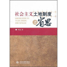 社会主义土地制度之省思