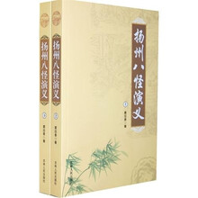 扬州八怪演义(套装上下)