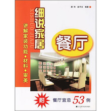 细说家居：餐厅（附餐厅宜忌53例）