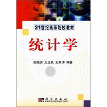 21世纪高等院校教材：统计学