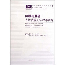 中国审判理论研究丛书·回顾与展望：人民法院司法改革研究