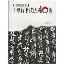 书法技法讲坛：王铎行草技法40例