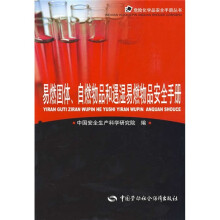 易燃固体、自燃物品和遇湿易燃物品安全手册