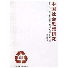 中国社会思想研究