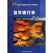 21世纪高等院校金融学试用教材：货币银行学