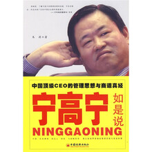 宁高宁如是说:中国顶级CEO的管理思想与商道真经