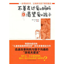 不善表达爱的妈妈&渴望爱的孩子