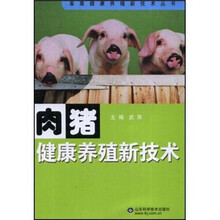 肉猪健康养殖新技术