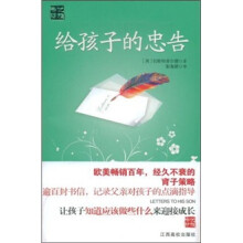给孩子的忠告