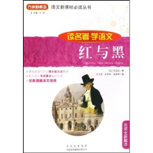 语文新课标必读丛书:红与黑