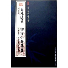 白虎通义：御定小学集注