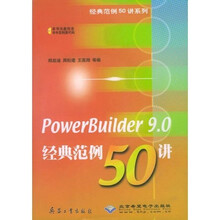 PowerBuilder 9.0经典范例50讲（附CD光盘1张）