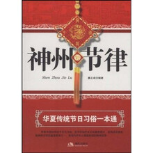神州节律：华夏传统节日习俗一本通