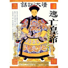 话说大清·逃亡皇帝:咸丰私密档案全揭秘