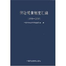 保险规章制度汇编（1998-2005）
