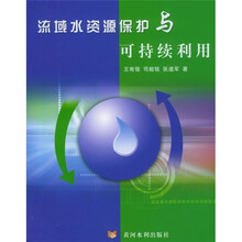 流域水资源保护与可持续利用