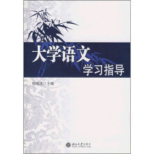 大学语文学习指导