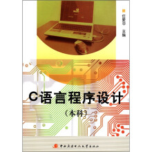 c语言程序设计（本科）